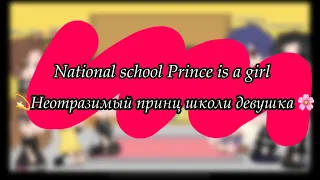 National school Prince is a girl react to Fu Jiu family my AUреакция нпшд//