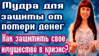 МУДРА ДЛЯ ЗАЩИТЫ ДЕНЕГ И ИМУЩЕСТВА // КАК ПЕРЕЖИТЬ КРИЗИС // ЗАЩИТА ДЕНЕГ // ЗАЩИТА СБЕРЕЖЕНИЙ