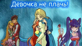 Winx / Клип - ДЕВОЧКА НЕ ПЛАЧЬ / WINX CLUB /💔💓💞 CLIP