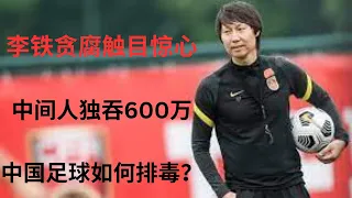 李铁是“铁公鸡“吗？ 为求自保 中间人独吞600万，中国足球如何排毒？