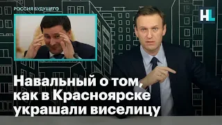 Навальный о том, как в Красноярске украшали виселицу лампочками
