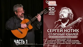 Юбилей Сергея Нотика в Гнезде глухаря. 20.04.2024. Часть 1