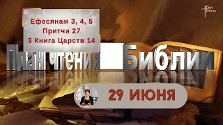 План чтения Библии - 29 июня 2023 года