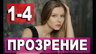 Прозрение 1,2,3,4 СЕРИЯ (сериал 2021) ПРОЗРІННЯ. АНОНС ДАТА ВЫХОДА