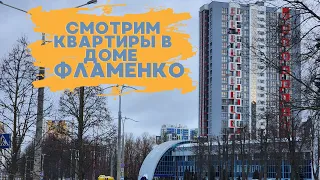 Дом Фламенко  планировки квартир Минск мир Minsk World квартал Мировые Танцы