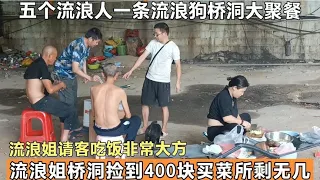 桥洞姐捡400块全部花光所剩无几，五个流浪人一条流浪狗桥洞聚餐