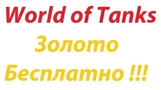World of Tanks Золото и Премиум аккаунт Бесплатно !!!