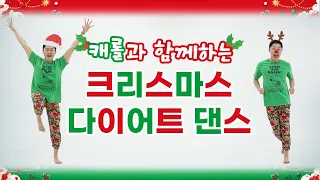 🎄크리스마스 캐롤🎄 무조건 살빠지는 다이어트 댄스