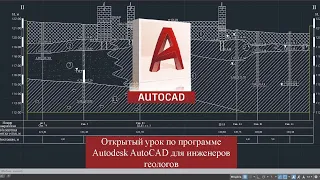 Открытое занятие по AutoCAD №2