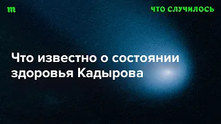 Когда Рамзан Кадыров может уйти в отставку? И что будет после?