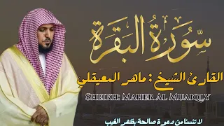 القارئ الشيخ :  ماهر المعيقلي سورة البقرة ||  Sourat Albaqarah  Sheikh: Maher Al Muaiqly