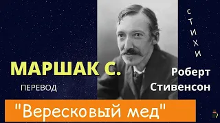 Стихи.  Роберт Луи Стивенсон "Вересковый мед" (Перевод Маршака)