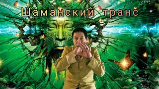 шаманский транс