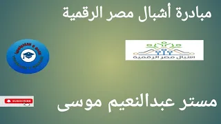 منحة وزارة الاتصالات وتكنولوجيا المعلومات  مبادرة أشبال مصر الرقمية ٢٠٢٤  لطلاب المدارس