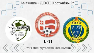 U-11 Амазонка – ДЮСШ Костопіль-2*. /3+:0/ Літня міні-футбольна ліга Волині.