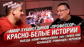 КРАСНО-БЕЛЫЕ ИСТОРИИ ОТ АМИРА ХУСЛЮТДИНОВА “ПРОФЕССОРА” | О ФАНАТАХ, СПАРТАКЕ И О СЕБЕ | КБП