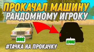 #1 ТАЧКА НА ПРОКАЧКУ!!! ПРОКАЧАЛ МАШИНУ ПОДПИСЧИКА в ГРАНД МОБАЙЛ!!!! - GRAND MOBILE