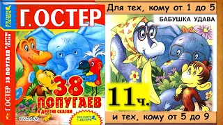 38 попугаев. БАБУШКА УДАВА (Г.Остер) - читает бабушка Лида