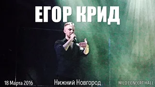 Егор Крид – Именно мы можем изменить этот мир к лучшему | Нижний Новгород