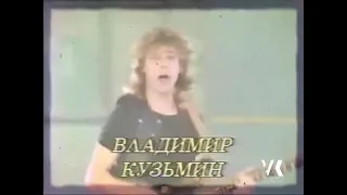 Владимир Кузьмин и гр. Динамик Я возвращался домой 1988 год