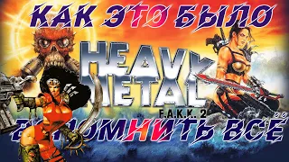 ТЯЖЕЛЫЙ МЕТАЛЛ 2000 ГОДА (HEAVY METAL F.A.K.K. 2) | ВСПОМНИТЬ ВСЁ