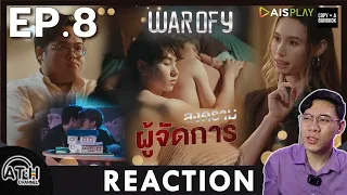 (AUTO ENG CC) REACTION + RECAP | EP.8 | WAR OF Y สงครามผู้จัดการ | ATH (60% of Series)