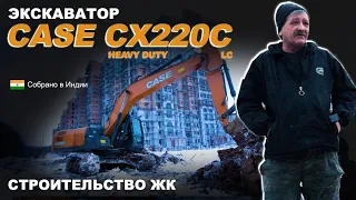 Экскаватор CASE CX220C LC HD на строительстве ЖК Лайково