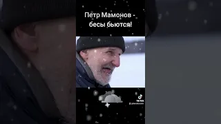 Петр Мамонов - бесы бьются!