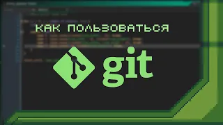 Как пользоваться Git + GitHub