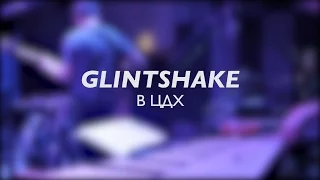 GLINTSHAKE В ЦДХ