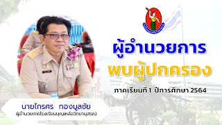 ผู้อำนวยการพบผู้ปกครอง ภาคเรียนที่ 1 ปีการศึกษา 2564