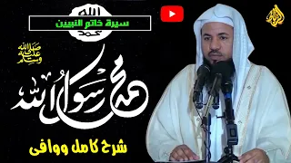 السيرة النبوية كاملة من بعثة النبي ﷴ ﷺ حتي الإسراء والمعراج | الشيخ محمد بن علي الشنقيطي