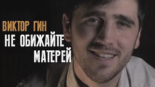 НЕ ОБИЖАЙТЕ МАТЕРЕЙ/ВИКТОР ГИН