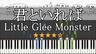 君といれば リトグリ Little Glee Monster ピアノ 楽譜 中級～上級 Piano Tutorial w/Score 【リクエスト曲】