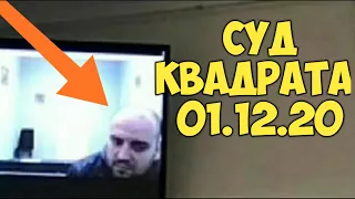 ✔СУД КВАДРАТА ПО АТОШНИКУ ✔ МАЛЫШ И БРИГАДА