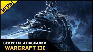 Секреты и Пасхалки в WarCraft 3