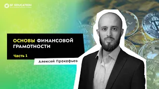 Основы финансовой грамотности. Урок 1