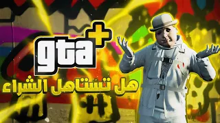 إشتركت في خدمة +GTA وهذي تجربتي !