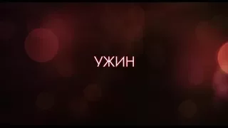 Ужин - трейлер