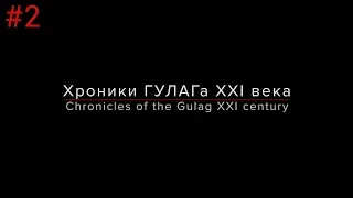 Хроники ГУЛАГа 21 века. Часть 2. «Стукачи». Как спецслужбы вербуют агентов. Fake-news