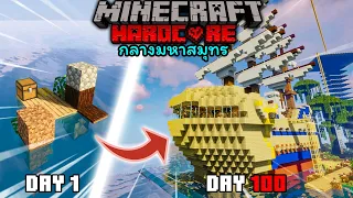 จะรอดไหม!! ถ้าผมต้องมาเอาชีวิตรอด 100 วัน ใน Minecraft Hardcore กลางมหาสมุทร!!