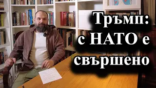 Тръмп: с НАТО е свършено