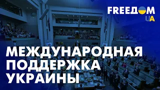 Поддержка Украины от НАТО и западных партнеров. Марафон FreeДОМ