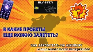 НА КАКИХ ПРОЕКТАХ МОЖНО ЗАРАБОТАТЬ ZeroLend StarryNift OGC YuliVerse Blasterswap