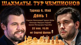 Карлсен - Непомнящий!! 🏆 Тур чемпионов. День 1 + турнир! 🎤 Сергей Шипов ♕ Шахматы