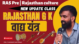 वाद्य यंत्र राजस्थान कला संस्कृति | instruments of rajasthan culture New update class by Rajveer sir