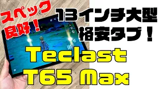 新型13インチ大型の格安タブレット！3.5万円【Teclast T65Max】