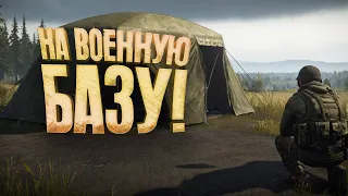 ЗА ВОЕННЫМ СНАРЯЖЕНИЕМ! - DAYZ ALTERIA