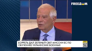 Европа дала зеленый свет совместному обучению для украинских военных. Заявление Борреля