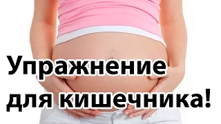 Запор и беременность. Упражнение для стимуляции кишечника у беременной | "До и После Родов"